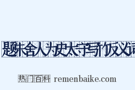 题朱舍人为史太守写竹反义词是什么意思的图片